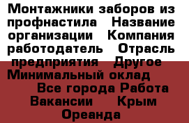 Монтажники заборов из профнастила › Название организации ­ Компания-работодатель › Отрасль предприятия ­ Другое › Минимальный оклад ­ 25 000 - Все города Работа » Вакансии   . Крым,Ореанда